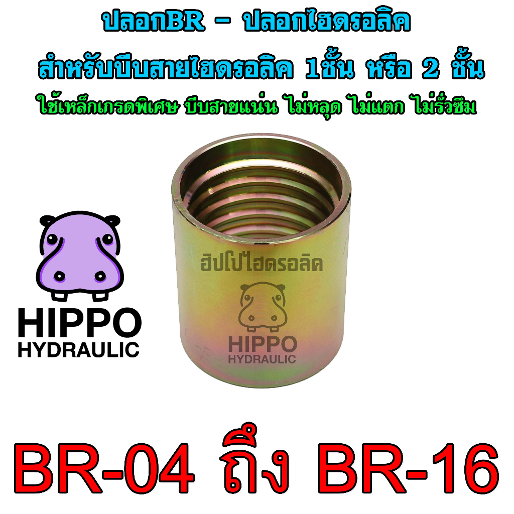 BR04 - BR16 ปลอกไฮดรอลิค ใช้บีบสายไฮดรอลิค1ชั้น หรือ สายไฮดรอลิค2ชั้น