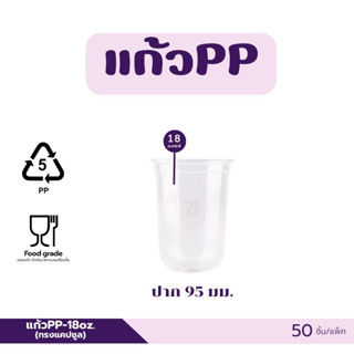 แก้วพลาสติก PP-18 ออนซ์ ปาก 95 มม ทรงแคปซูล (50ชิ้น)