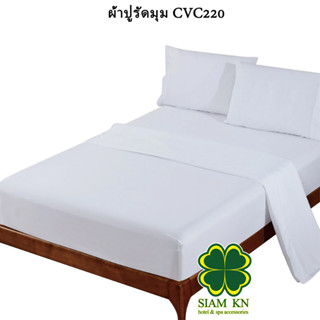 ผ้าปูที่นอนโรงแรม รัดมุม ผ้าCVC ทอ220เส้น สีขาวเรียบ