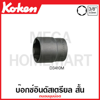 Koken # D3410M บ๊อกซ์อินดัสเตรียล สั้น ถนอมมุมน๊อต (มม.) SQ. 3/8 นิ้ว ( มีขนาด 6 มม. - 24 มม. ให้เลือก )