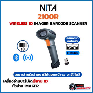 เครื่องอ่านบาร์โค้ด เครื่องอ่านบาร์โค้ดไร้สาย NITA 2100R 1D Wireless Imager Barcode Scanner ใช้งานง่าย ประกัน 2 ปี