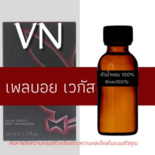 (เพลบอย เวกัส)หัวเชื้อน้ำหอมฝรั่งเศสแท้100% และแอลกอฮอลล์ผสม มีหลากหลายกลิ่นที่คุณเลือกได้ ขนาด30cc/70cc หอมยาวนาน