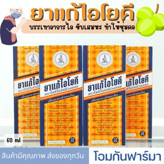 ยาน้ำแก้ไอ โยคีตรารัศมีในวงกลม ช่วยละลายเสมหะ 60 ml ยาสามัญประจำบ้าน แก้ไอ ระคายเคืองคอ ละลายเสมหะ  ยาสามัญประจำบ้าน