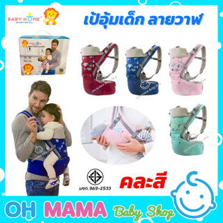 BABYHOME เป้อุ้มเด็ก HIP SEAT เป้อุ้มเด็ก + เบาะรองนั่ง ลายวาฬ (คละสี)