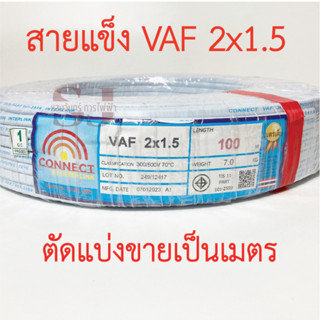 **ขายส่ง**ตัดแบ่งขาย**CONNECT สาย VAF  2*1.5 SQ.MM  สายไฟยี่ห้อ CONNECT