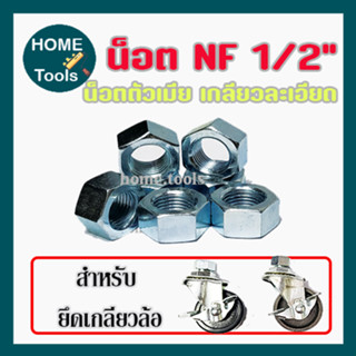 น็อตยึดเกลียว NF 1/2″ น๊อต ตัวเมีย 1/2" เหล็กชุบ เกลียวละเอียด