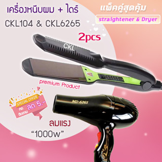 🔥แพ็คคู่สุดคุ้ม เครื่องหนีบผม รีดผม CKL104+CKL6265 เป่าผม ไดร์ ไดร์ร้อน ไดร์เป่าผม รีดผม เครื่องเป่าผม 1000วัตต์ หนีบผม