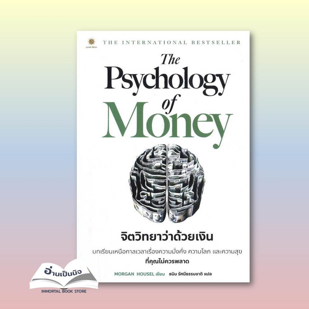หนังสือ The Psychology of Money : จิตวิทยาว่าด้วยเงิน มือหนึ่งพร้อมส่ง