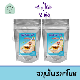 "ฟื้นฟูไต"  (2 ห่อ ฟรีจัดส่ง)  สมุนไพรมาโนช (1 ห่อ 20 ซอง) บำรุงไต บำรุงร่างกาย ล้างสารพิษ ปวดหลังปวดเมื่อยอ่อนเพลีย