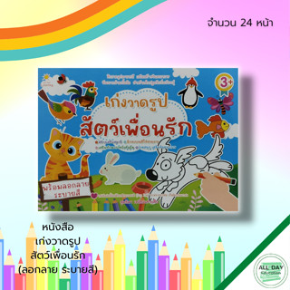 หนังสือ เก่งวาดรูป สัตว์เพื่อนรัก (ลอกลาย ระบายสี) : สมุดภาพ สมุดภาพระบายสี สมุดภาพลอกลาย ระบายสีรูปสัตว์