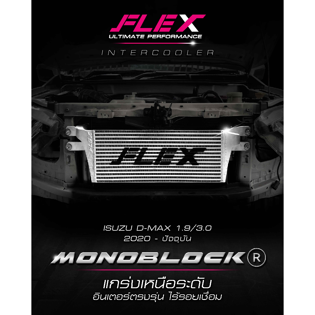 อินเตอร์คูลเลอร์ FLEX MONOBLOCK ตรงรุ่น ใส่จุดยึดเดิม สำหรับ ISUZU DMAX 1.9 2.5 3.0 / นิวเชฟ 5,6 เกี