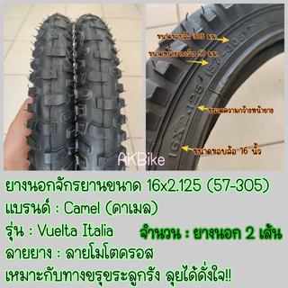 ยางนอกจักรยาน ขนาด 16x2.125 (57-305) หน้ายางใหญ่ ลายยางลุย
