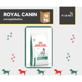 Royal canin Satiety weight management  อาหารสุนัขควบคุมและลดน้ำหนัก 12 กิโลกรัม