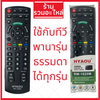 [พร้อมส่ง]รีโมททีวีใช้ได้กับยี่ห้อ พานาโซนิค Panasonic คอนโทรล LED LCD TV มีครบทุกรุ่น