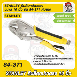 STANLEY คีมล็อคปากตรง ขนาด 10 นิ้ว รุ่น 84-371 หุ้มยาง ของแท้ 100%