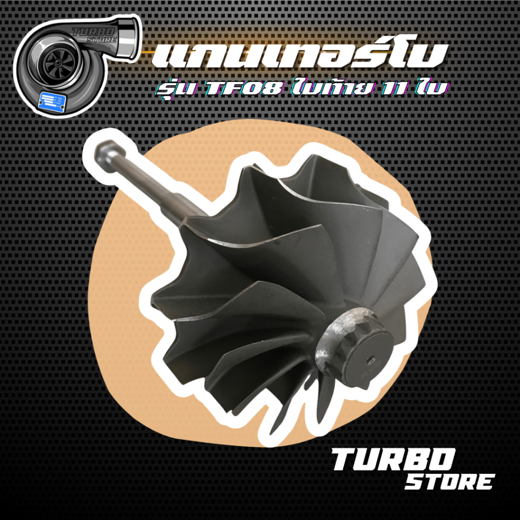 อะไหล่แกนเทอร์โบ ใบเดิมTF08 ใบหน้า 11 ใบ