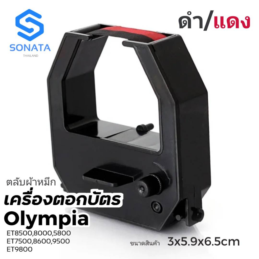ผ้าหมึกสีดำ/แดง  ใช้กับเครื่องตอกบัตร  Olympia ET8500,8000,5800,7500,8600,9500,9800