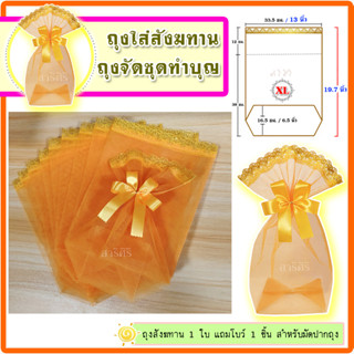 Size : XL  แถมโบว์ 10 ใบ ถุงสังฆทาน สีส้ม  ถุงตาข่ายลูกไม้สีทอง