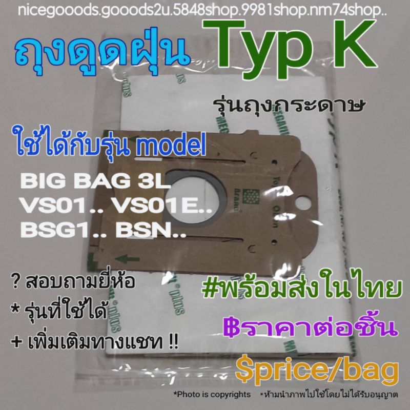 ถุงเก็บฝุ่น รุ่นกระดาษ Type K ใช้ได้ในเครื่องดูดฝุ่นรุ่น Model BIG BAG 3L/ VS01../VS01E../BSG1../BSN