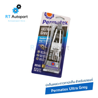 Permatex กาวทาปะเก็น สีเทา RTV Ultra Gray ปะเก็นเหลว / กาวเทา กาวทาปะเก็นเกรด พรีเมียมร์