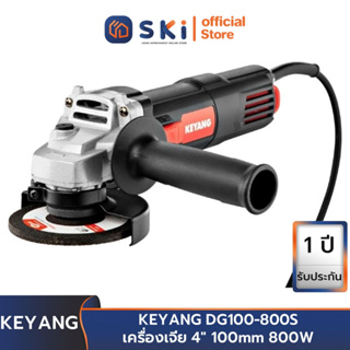 KEYANG DG100-800S เครื่องเจีย 4" 100mm 800W | SKI OFFICIAL