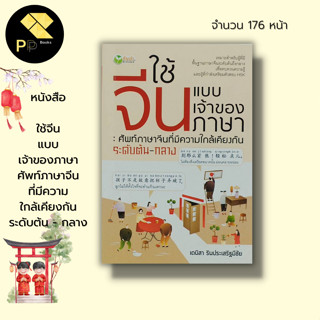 หนังสือ ใช้จีน แบบเจ้าของ ภาษา ศัพท์ภาษาจีน ที่มีความใกล้เคียงกัน ระดับต้น-กลาง Iคำศัพท์ภาษาจีน ไวยากรณ์จีน อักษรจีน