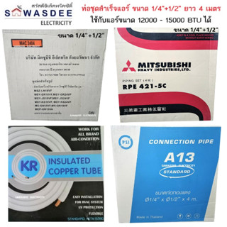 ท่อชุดสำเร็จแอร์ ขนาด 1/4"+1/2" ยาว 4 เมตร ท่อทองแดงพร้อมฉนวน ยี่ห้อ KR , PSI , Mitsu Heavy Duty , Mitsu Electric