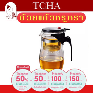 [ลด50% ใส่โค้ดDET50MAR] TCHA | กาชงชาแก้ว ฝาจับพลาสติก 玻璃茶壶 Glass Teapot