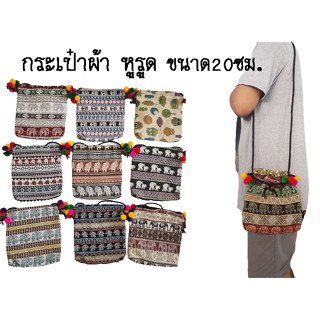 กระเป๋าผ้า ผ้อทอพื้นเมือง แบบหูรูดปอมๆ แบบซิบไม่มีปอมๆ สายยาว มีซับใน เย็บอย่างดี ขนาด20cm พร้อมส่งจ้า
