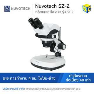 กล้องสเตอริโอ ยี่ห้อ Nuvotech รุ่น SZ-2