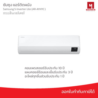 แอร์ติดผนัง Samsung S-Inverter Lite (AR-AYHYC ) ระบบอินเวอร์เตอร์ น้ำยาR32