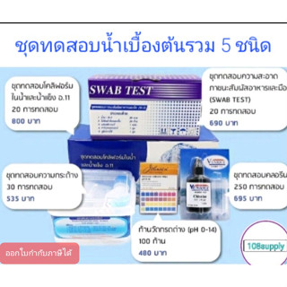 ชุดทดสอบน้ำเบื้องต้นรวม5ชนิด(swab test-20/อ11.-20/กระด้างน้ำ-30/คลอรีน-250/กรดด่าง-100)