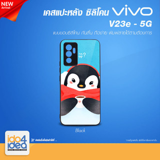 [ IDO4IDEA ] เคสแปะหลัง เปล่าสำหรับพิมพ์ภาพ รุ่น VIVO V23e - 5G ซิลิโคน สีดำ (พร้อมแผ่นพิมพ์ภาพ)