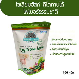 ไฟเบอร์ ทานไซเลี่ยมฮัลค์ Psyllium Husk 100กรัม คีโตทานได้ พร้อมส่ง