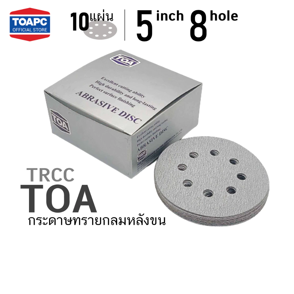กระดาษทรายกลมหลังขน TOA TRCC, D-cut 125MM 8H. ขัดไม้ ขัด skim coat งานฝ้าฉาบเรียบ ผนัง จำนวน 10 แผ่น