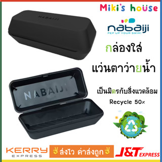 💥ส่งไวK/Jทุกวัน💥Nabaiji กล่องแว่นตาว่ายน้ำ free size recycle material 50%