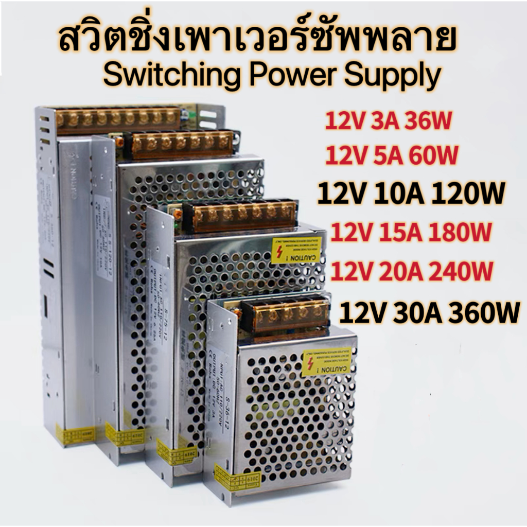 สวิตชิ่ง Switching Power Supply สวิตชิ่งเพาเวอร์ซัพพลาย 12v 3A/36w,5A/60w,10A/120w,15A/180w,20A/240w,30A/360w