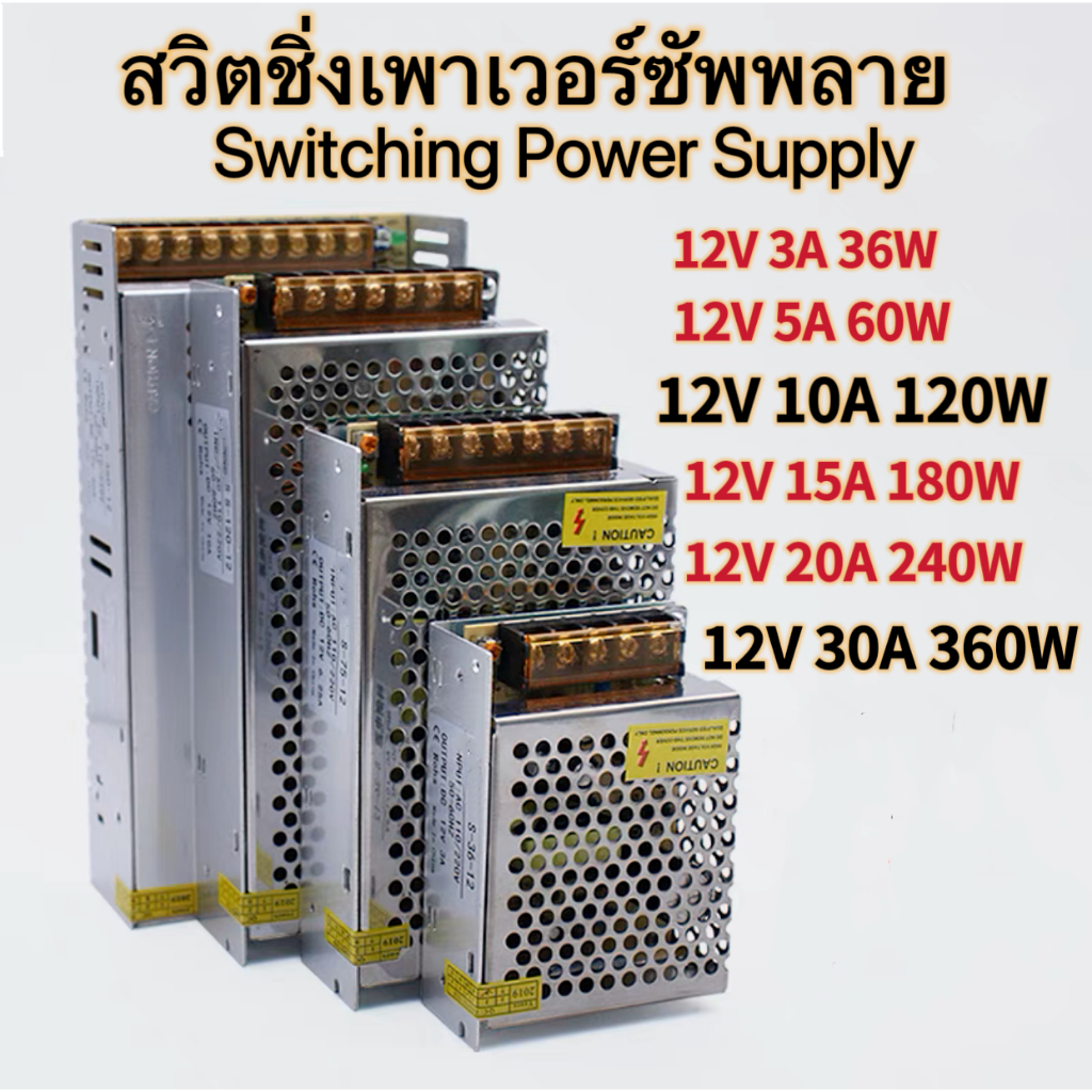 สวิตชิ่ง Switching Power Supply สวิตชิ่งเพาเวอร์ซัพพลาย 12v 3A/36w,5A/60w,10A/120w,15A/180w,20A/240w