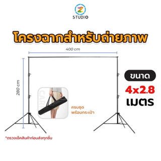 โครงฉาก ขนาด 2.8X4 เมตร สตูดิโอ  Background  light  stand  series  2.8X4 M  ฉากสตรีมเกมส์  ฉากไลฟ์สด   ฉากสอนออนไลน์  ฉากถ่ายรูป  ฉากถ่ายสินค้า  studio  backdrop  stand  photography  OBS  Green  screen  สตูดิโอ