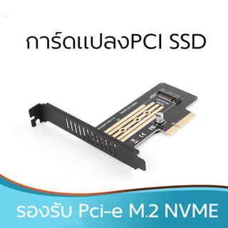 พร้อมส่งฟรี การ์ดแปลง PCI Express 3.0 x1 To M.2 NVMe