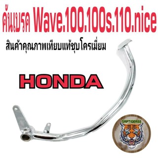 คันเบรค wave100.100S.110.Niceสินค้าคุณภาพเทียบแท้ชุบโครเมี่ยมสินค้าเพิ่งเอามาลงครับ