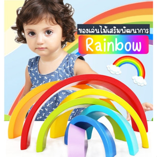 After kids บล็อกไม้เรนโบว์ ของเล่นไม้เรนโบว์ Montessori