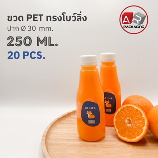 ARTECHNICAL (แพ็ค 20 ใบ) ขวดพลาสติก ขวดทรงโบว์ลิ่ง ขวดPET ขนาด 250ml. (พร้อมฝา)