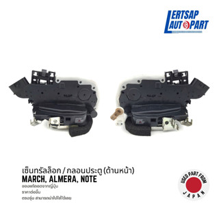 (ของแท้ถอด 🇯🇵) กลอนประตูไฟฟ้า / เซ็นทรัลล็อก Nissan March, Almera, Note, Teana J32, Tiida ด้านหน้า