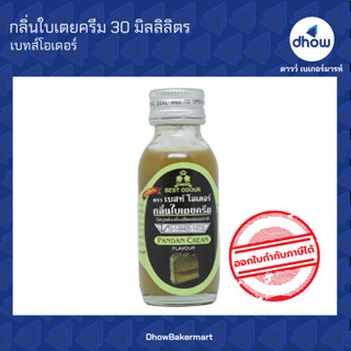 กลิ่นใบเตยครีม กลิ่นผสมอาหาร ตรา เบสท์โอเดอร์ 30 มิลลิลิตร ★★★★★