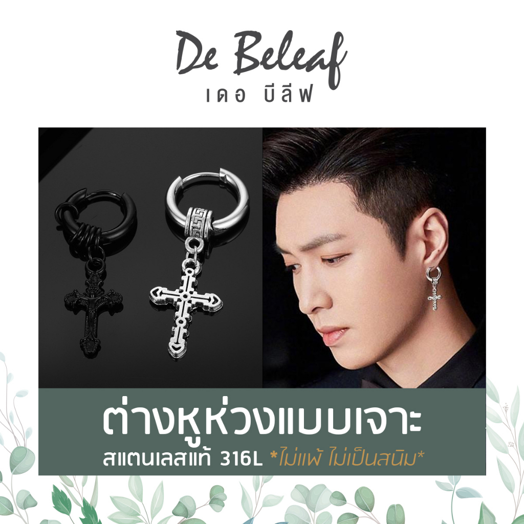 De Beleaf ต่างหูห่วง ห้อยไม้กางเขน สีเงิน/สีดำ หนา 2.5mm สแตนเลสอย่างดี 316L แฟชั่นเกาหลี ส่งจากไทย