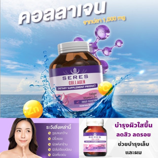 Seres Collagen เซเรส คอลลาเจน บำรุงผิว ผม เล็บ คอลลาเจนเข้มข้น 1000 mg + วิตามินซี + ซิงค์ 30 เม็ด(หมดอายุ2/6/26)