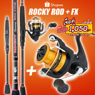 ชุดสปินโปรโมชั่น คัน Rocky + Shimano FX 2500HG