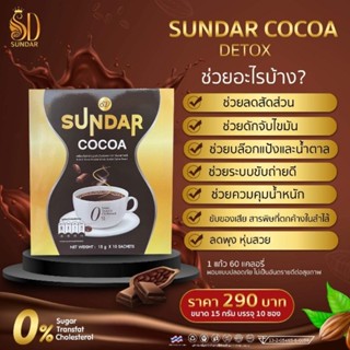 sundar cocoaซันดาร์โกโก้ดีท๊อค