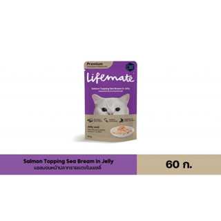 Lifemate อาหารเปียก สำหรับแมว แซลมอนหน้าปลาทรายแดงในเยลลี่ 1 กล่อง 12 ซอง